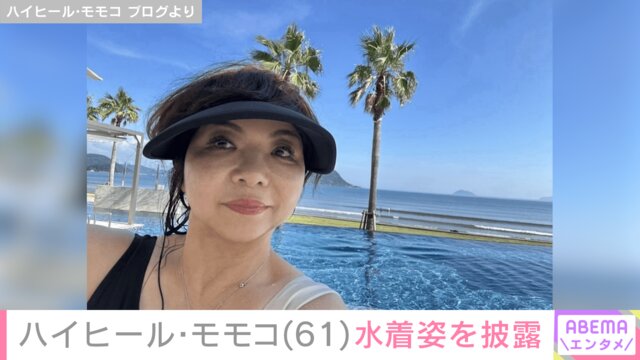 【芸能】ハイヒール・モモコ（61）、女子旅での水着姿を披露 「合宿みたいで楽しかったぁ」