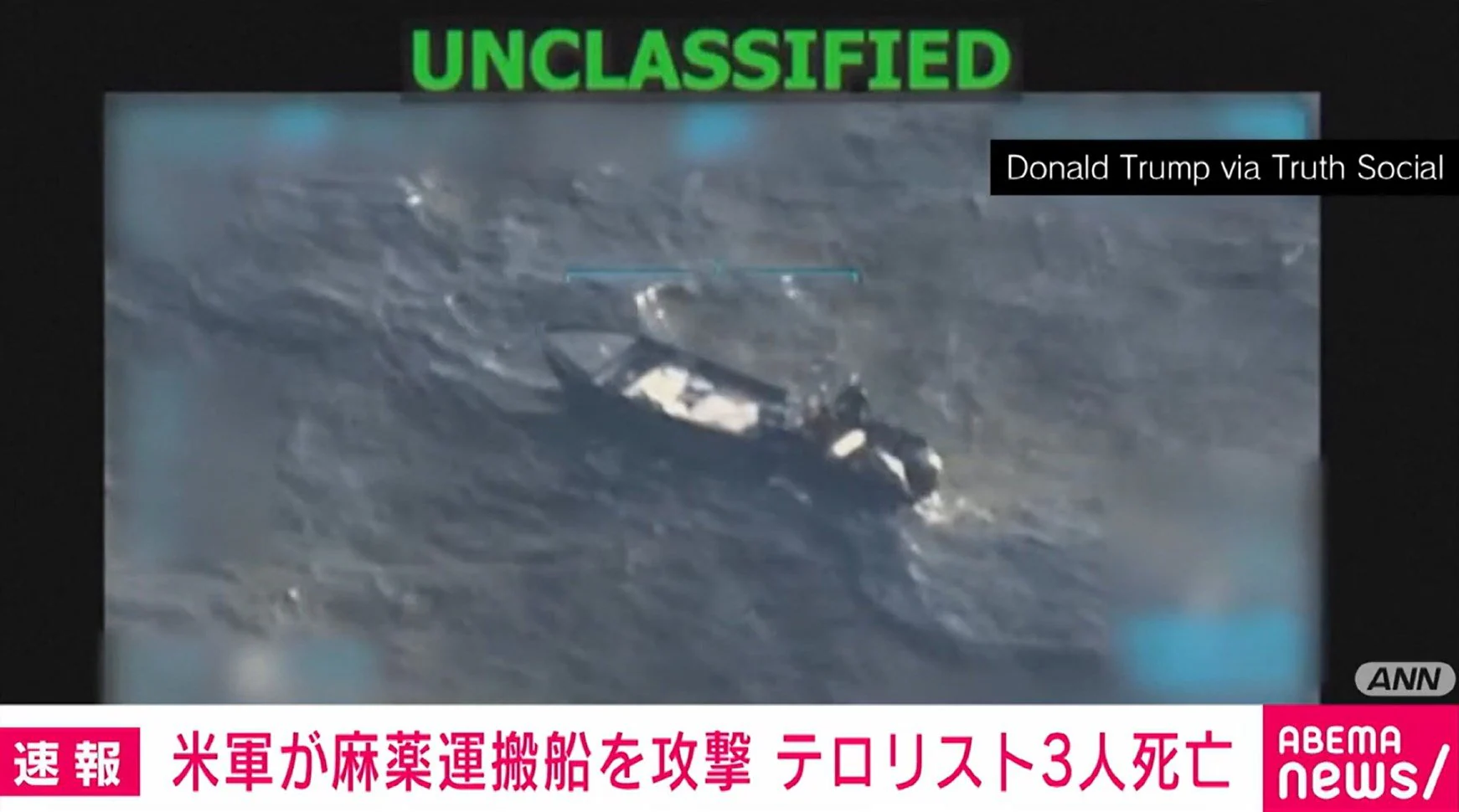 【米軍がベネズエラから「違法麻薬を運ぶ」ボートに対して「2回目のキネティック・ストライク」を実施】3人の男性テロリストが戦闘で死亡