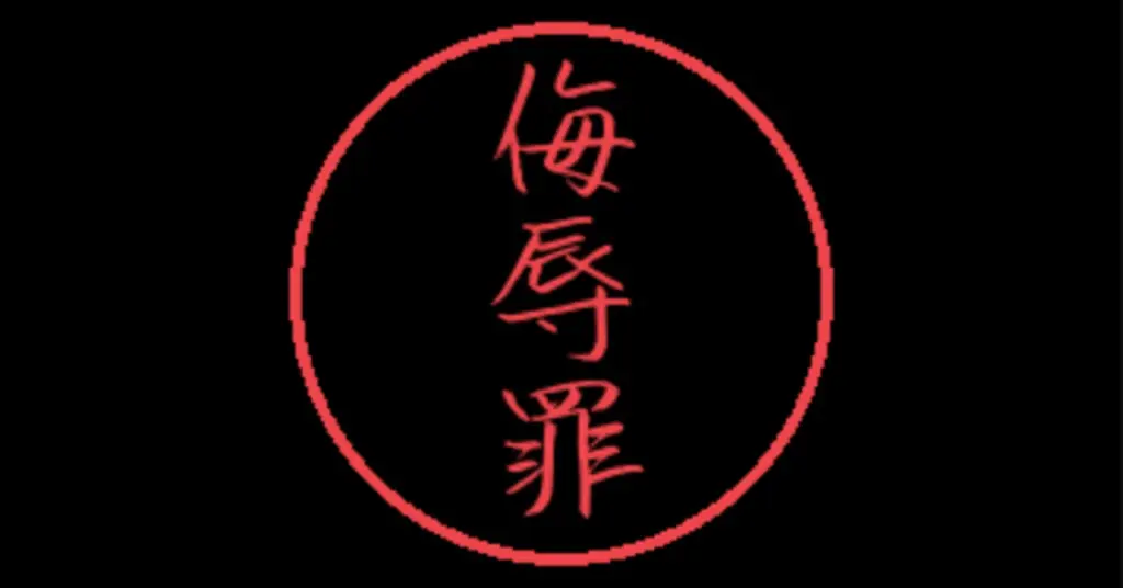 【X】2022年に厳罰化された「侮辱罪」の事例集が公開される