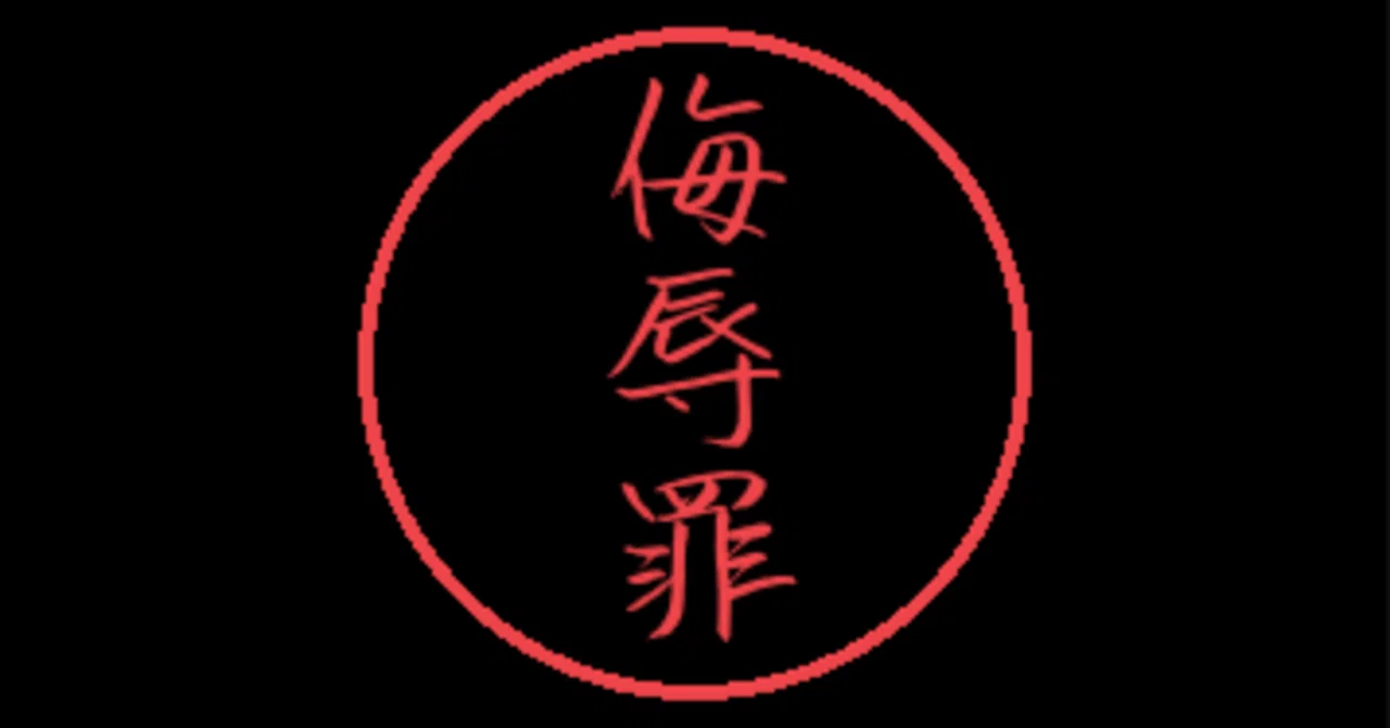 【X】2022年に厳罰化された「侮辱罪」の事例集が公開される