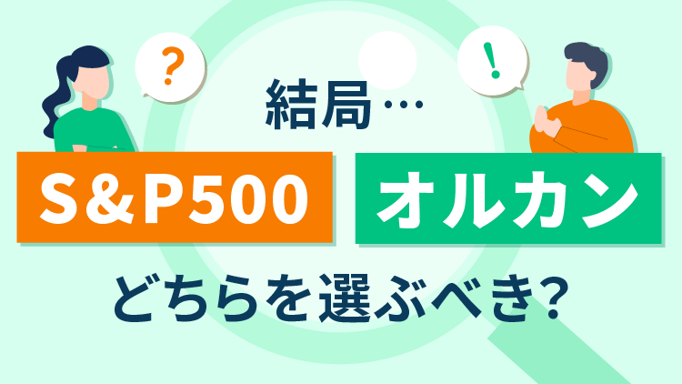 【投資】新NISAのオルカンとS&P500どう選ぶ？「10年後に後悔しないため」の選択