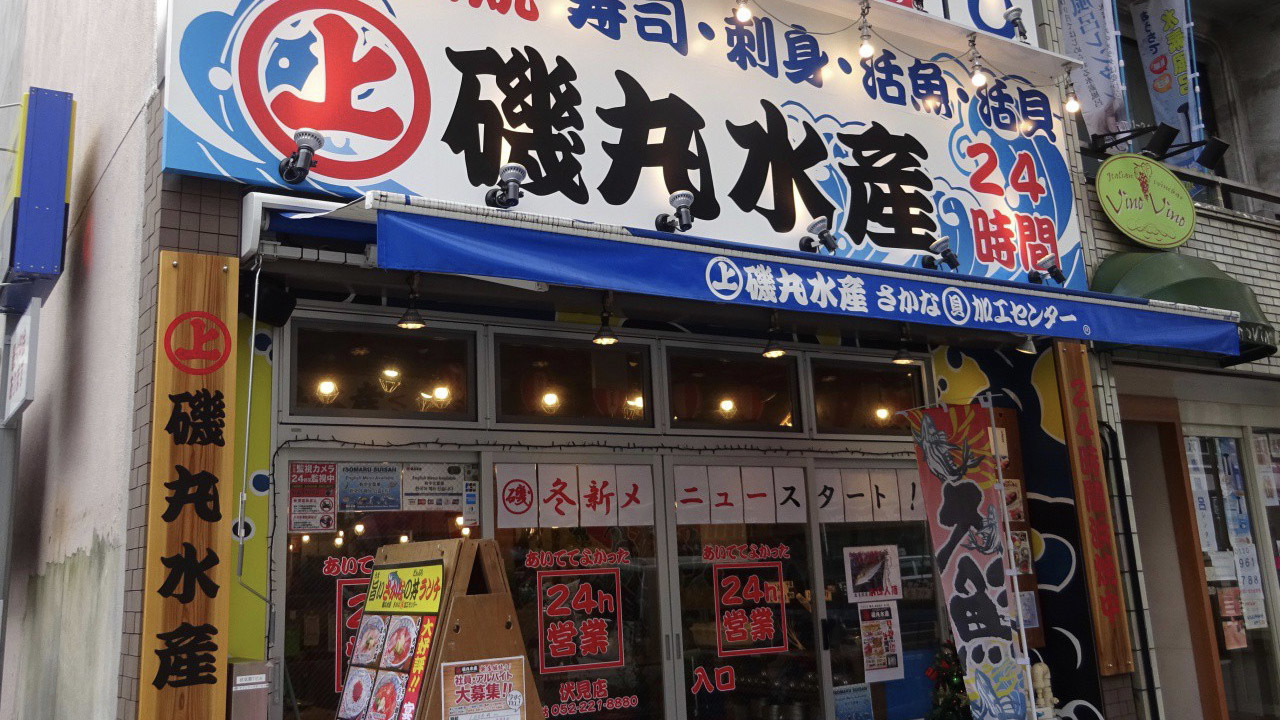 磯丸水産「外国人店員だらけ」で店舗激減…「コンセプトの良さ」を殺した、大きすぎる代償