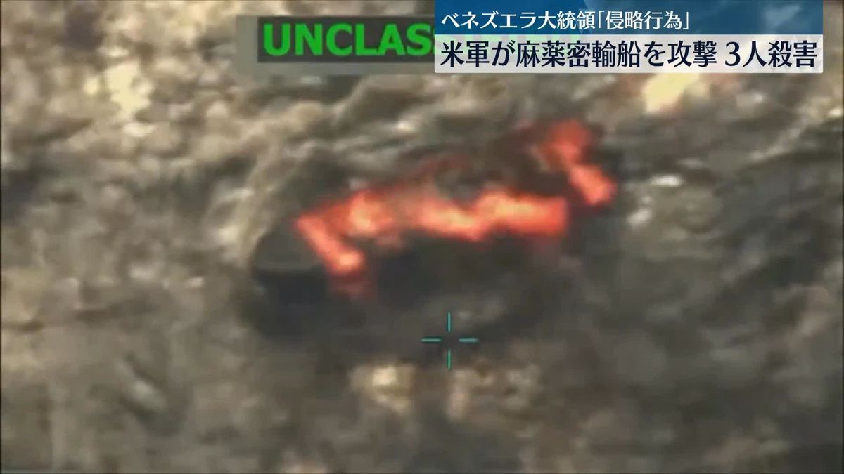 【国際】米軍がベネズエラ麻薬密輸船を攻撃 3人殺害と発表 今月2回目