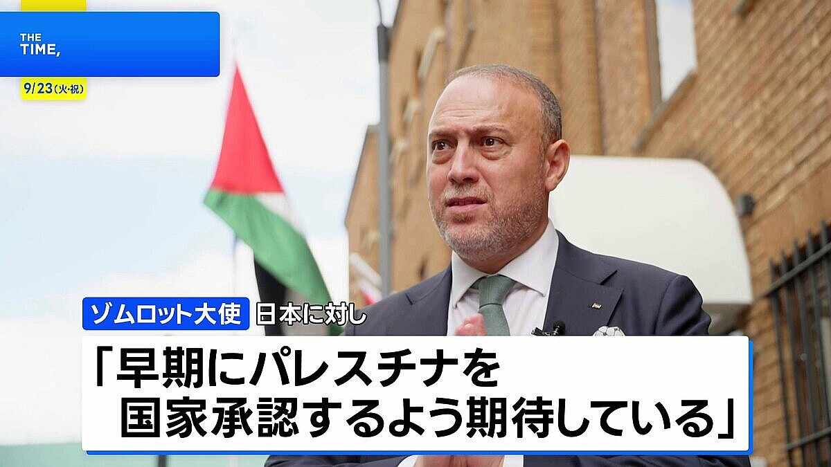 「今でなければ、いつなのか？」駐英パレスチナ代表部・ゾムロット大使が日本に「早期の国家承認」期待　日本の“パレスチナ国家承認見送り”受け