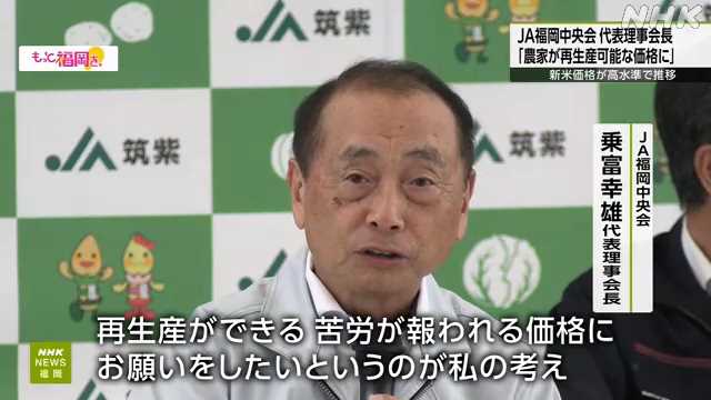 【私たちにとっては30年前に戻った】ＪＡ福岡中央会 「新米の価格は随分高いが、生産サイドは以前の価格に戻りつつあるという認識だ、今まで農家はずっと赤字で我慢してきた、消費者にもよくご理解をいただきたい」