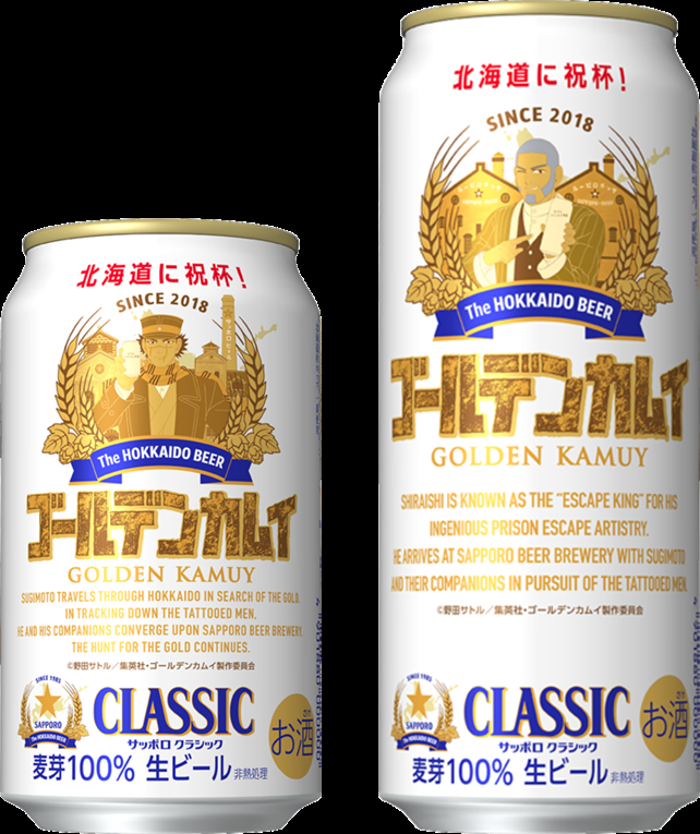 ゴールデンカムイ最終章放送記念「サッポロ　クラシック ゴールデンカムイデザイン缶」数量限定発売
