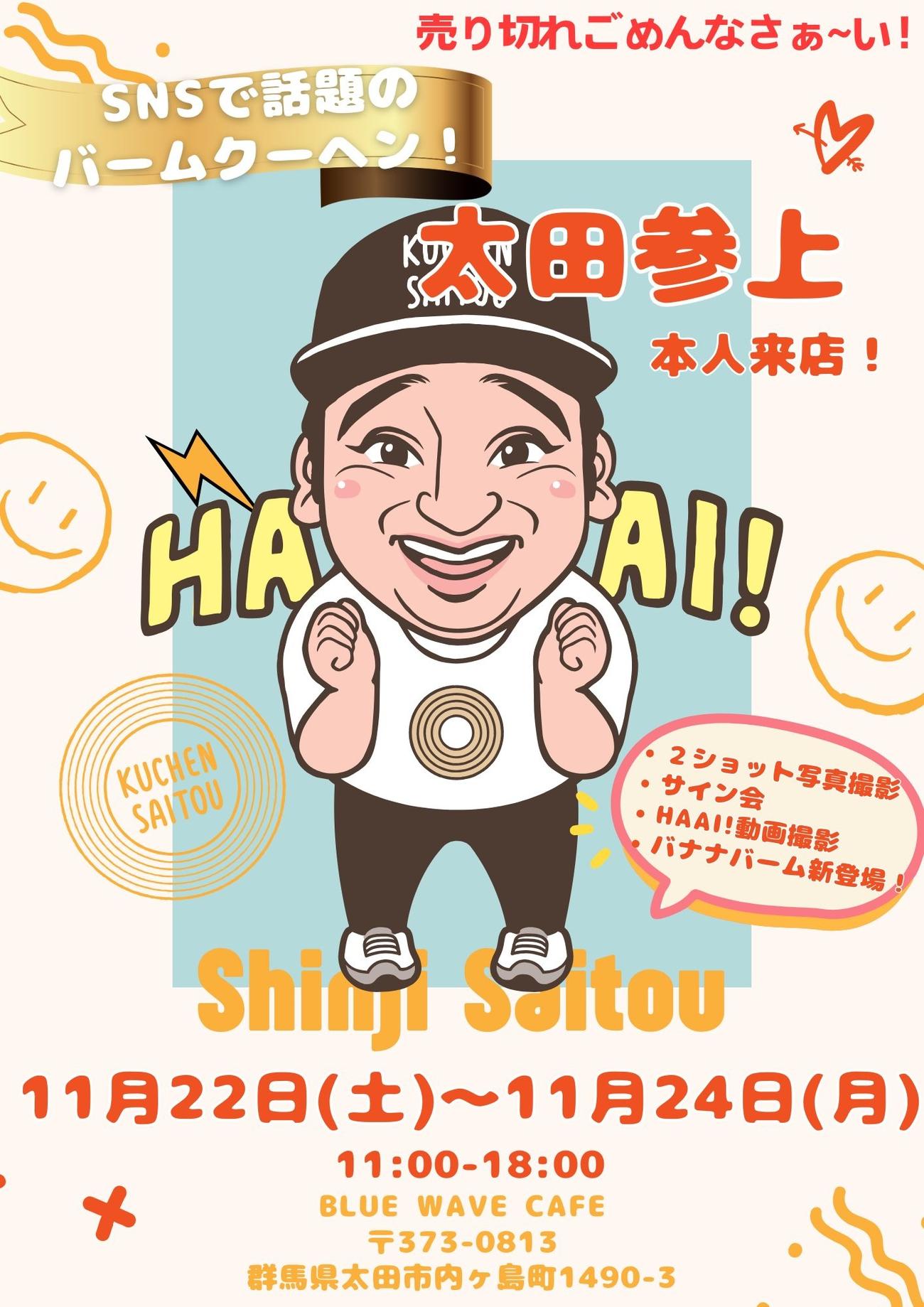 元ジャンポケ斉藤がバウムクーヘン販売告知「コチラで3日間販売します」「太田参上　本人来店！」