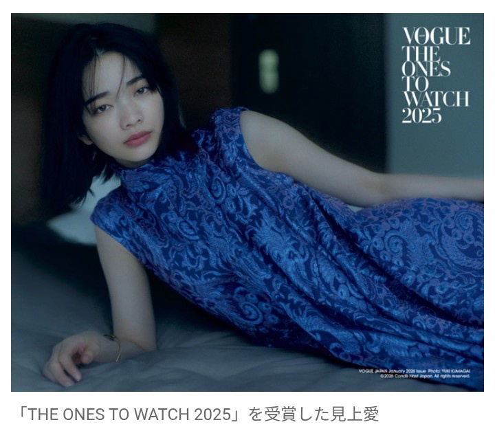 【芸能】見上愛、『VOGUE JAPAN』が選ぶ   “今年を彩る顔”に決定！　受賞理由公表「次世代を象徴する俳優の一人」