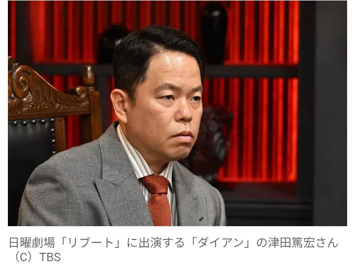 【芸能】ダイアン津田、TBS日曜劇場に出演決定！　1月スタート『リブート』で闇の勢力の幹部の役