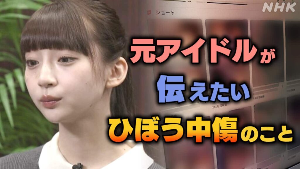 【NHKが分析 “芸能ゴシップ動画” 総再生回数100億超 】7年にわたり、事実ではない情報に基づくひぼう中傷を受けてきた元アイドルでタレントの荻野由佳さんが思いを語る