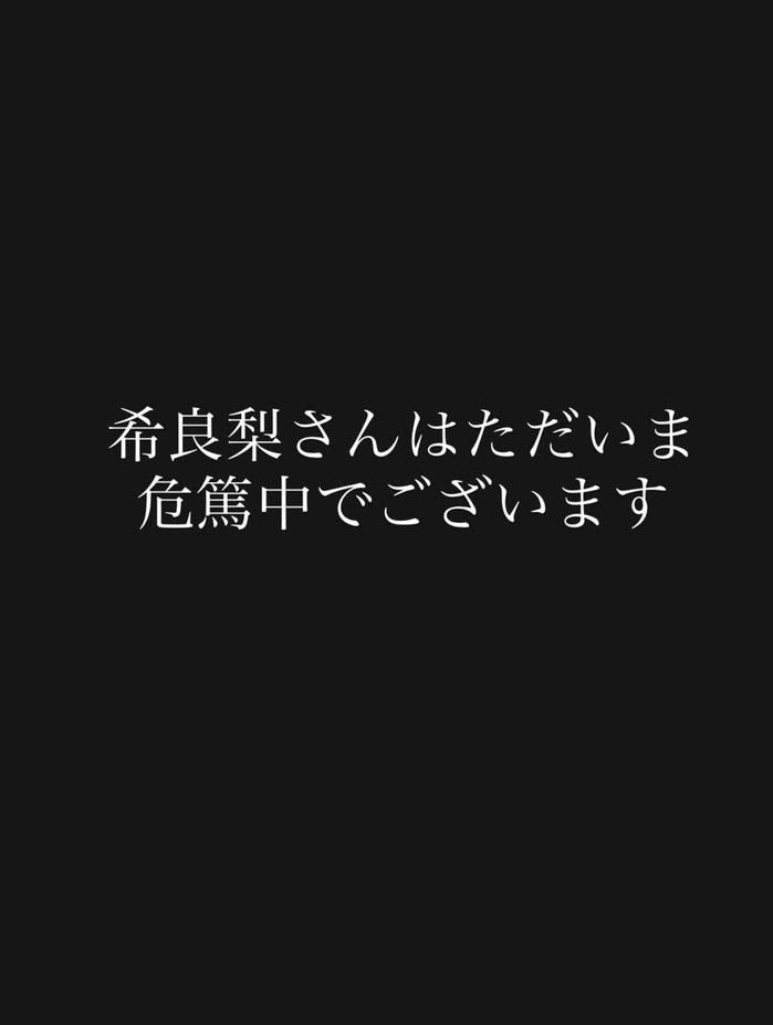 【芸能】女優・希良梨さん「ただいま危篤中でございます」インスタに投稿　安否気遣う声多数寄せられる　1月にがん転移とステージ3を告白