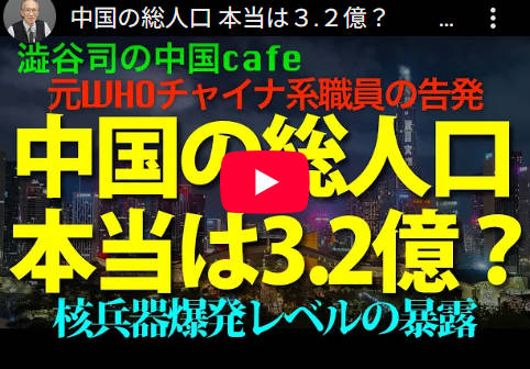 【別ソース】中国の総人口 本当は３億2000万人？