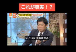 【台湾有事】ミヤネ屋さん、遂に真実を報道しだしてしまう