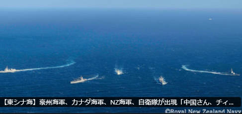 【東シナ海】豪州海軍、カナダ海軍、NZ海軍、自衛隊が出現「中国さん、チィーッスｗｗｗｗ」→→ 強い相手には逆らうな論、ここで終了