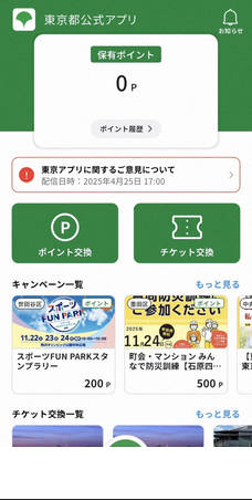 東京都、東京アプリで本人確認済の人に10000ポイント