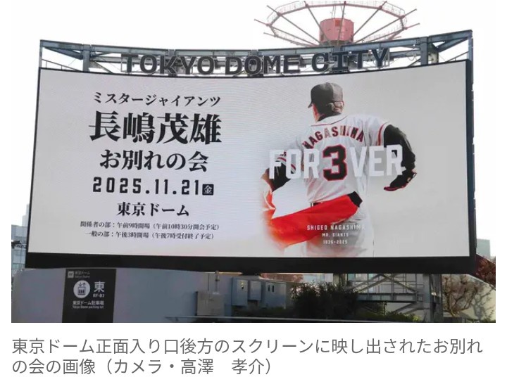 【野球】長嶋茂雄さん『お別れの会』に早朝から東京ドームに多くのファン…　王貞治氏、松井秀喜氏、北大路欣也が「お別れの言葉」