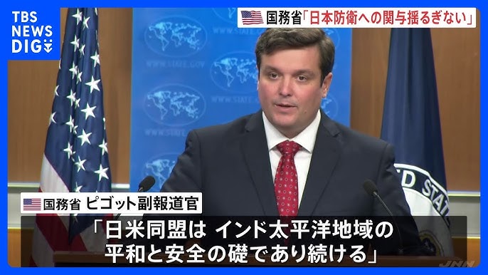 「尖閣諸島を含む日本の防衛に対する我々の責務は揺るぎない」米国務省・副報道官投稿
