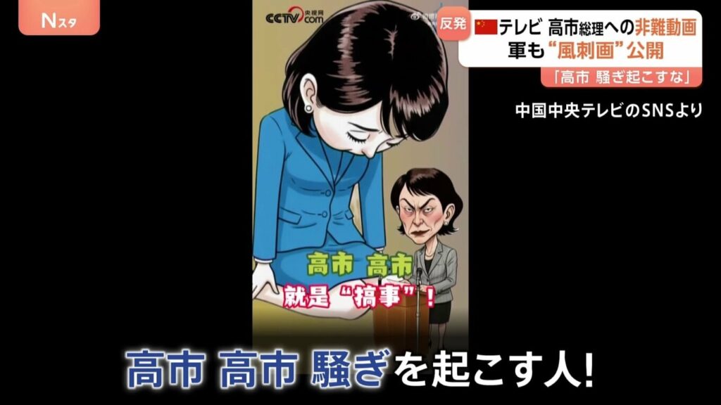 【中国国営TVが“高市首相を非難する動画”公開】「高市、高市、騒ぎを起こす人！」
