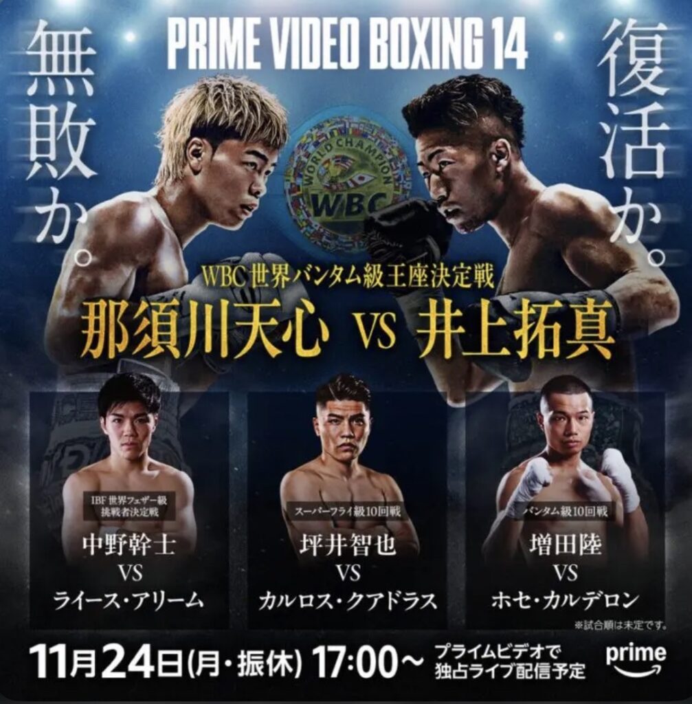 【緊急】井上vs那須川天心、あと2日