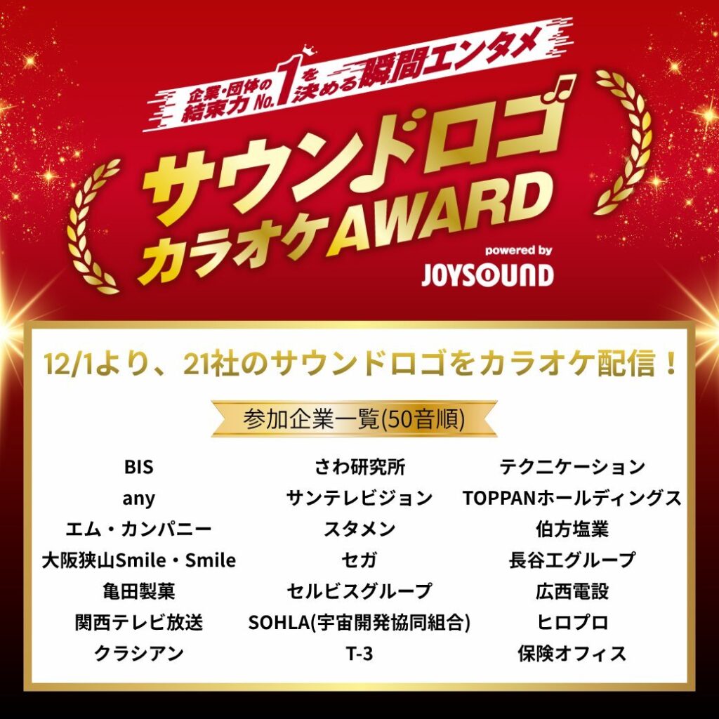 「セーガー」や「は・か・た・の・塩！」がカラオケで歌えるように。JOYSOUND「サウンドロゴカラオケAWARD」の開催に合わせ、様々な企業のサウンドロゴが12月1日より配信へ
