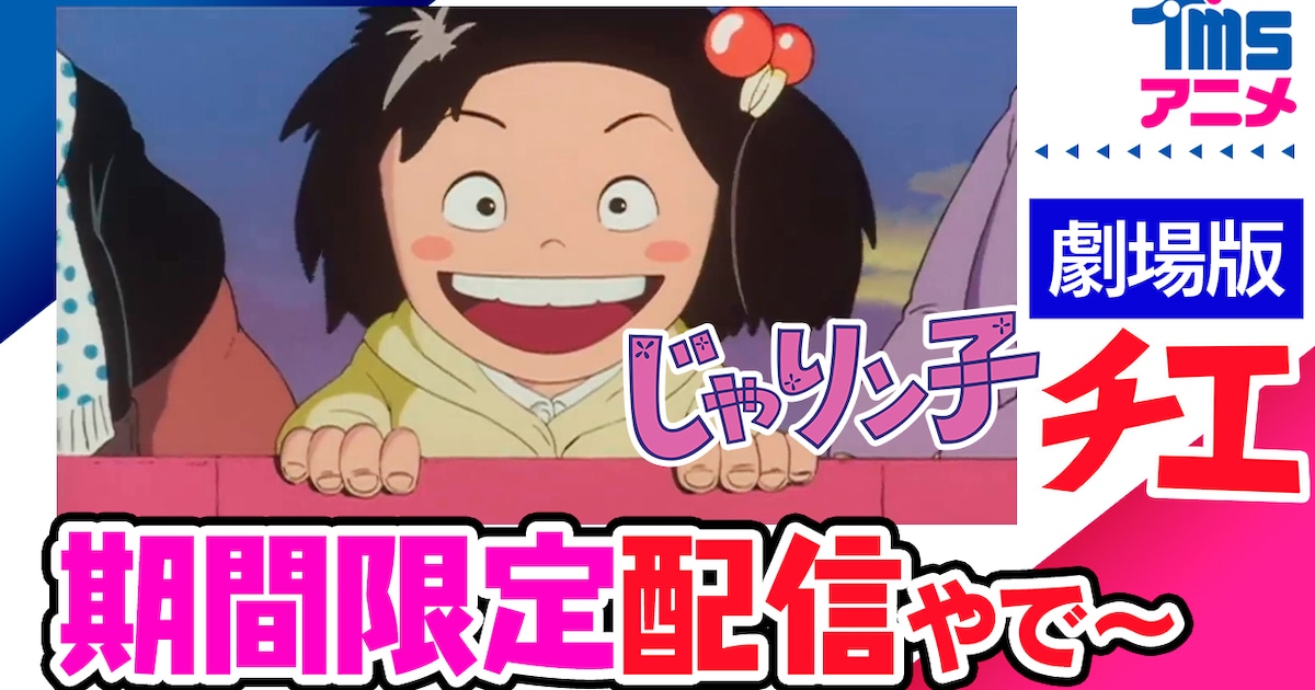 【アニメ】高畑勲の監督作「じゃりン子チエ 劇場版」YouTubeで無料公開、3日間限定