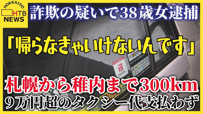 【北海道】「帰らなきゃいけないんです」札幌から稚内まで300km、9万円超のタクシー代踏み倒し…詐欺の疑い38歳女逮捕