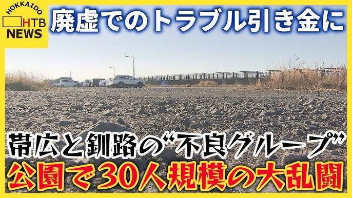 【北海道】帯広vs釧路 不良グループが30人規模の大乱闘 廃墟での肝試しで鉢合わせトラブルに…自称解体工の男ら逮捕