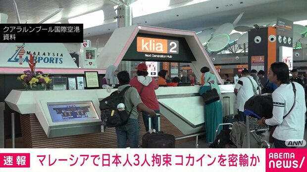 【国際】マレーシアで日本人の男3人を拘束 約9000万円相当のコカインを密輸か
