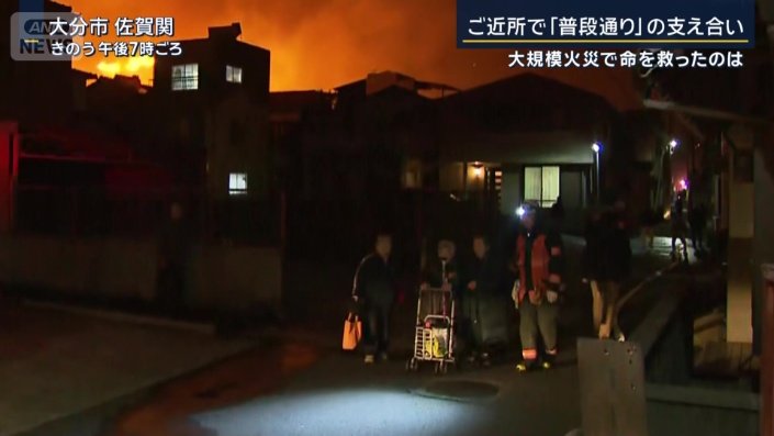 【大分・佐賀関火災】大規模火災で高齢者住民らの命救った避難行動
