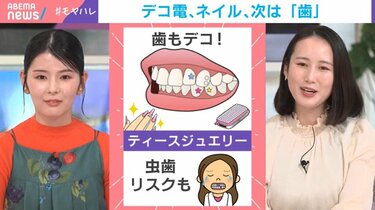 【歯のオシャレ】じわじわブームの「ティースジュエリー」とは？キラキラの裏に潜むリスクを歯科医師が注意喚起
