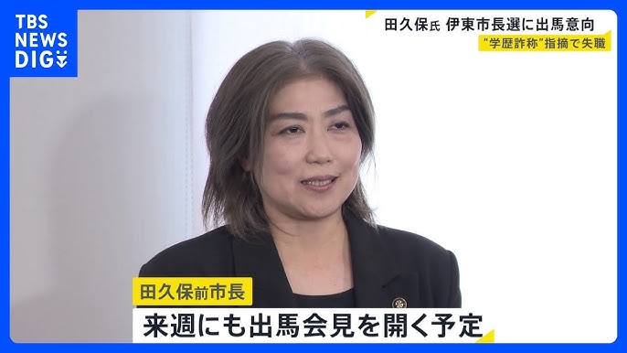 【静岡】失職の田久保氏、伊東市長選出馬を正式表明
