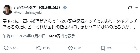 立民・小西洋之議員の「要するに、高市総理がとんでもない安全保障オンチで外交オンチ」Ｘ投稿にコメント5000件超