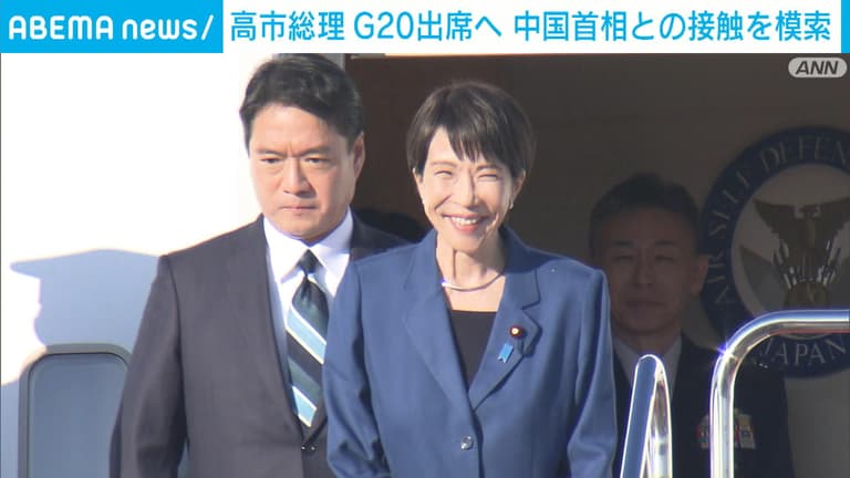 高市総理 G20出席へ 中国首相との接触を模索