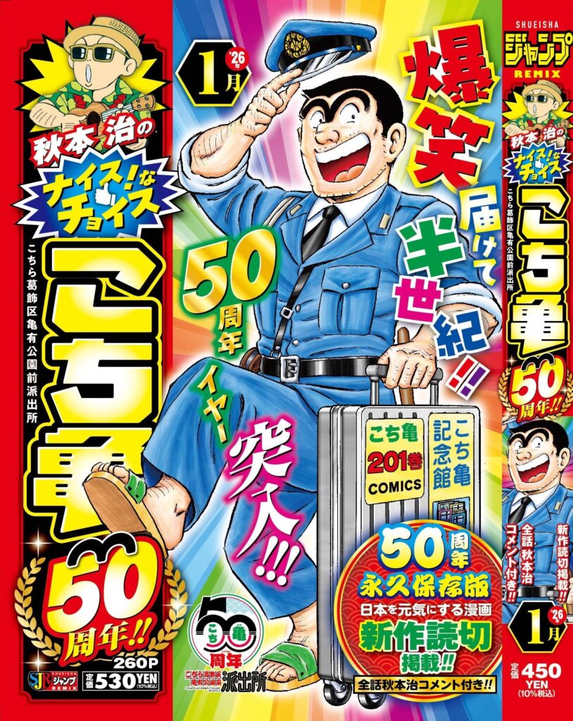 漫画「こちら葛飾区亀有公園前派出所」連載開始50周年記念新アニメプロジェクト始動！アニメ『新こちら葛飾区亀有公園前派出所』制作決定