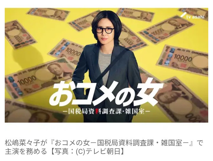【テレビ】松嶋菜々子、テレ朝の連ドラ初主演！  1月スタート『おコメの女』  役作りで髪をショートに！　国税局の敏腕調査官役