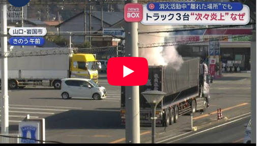 【某国の警告？？】トラック3台“次々炎上”なぜ　消火活動中　離れた場所でも