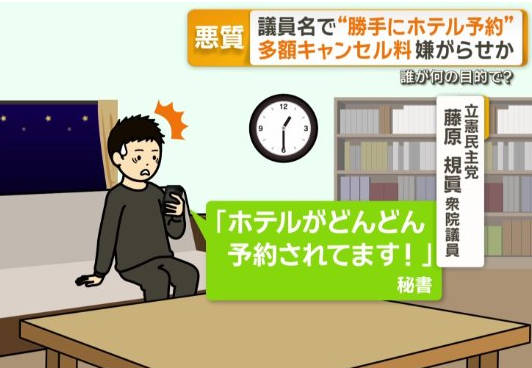 議員名で“勝手にホテル予約”多額キャンセル料…悪質な嫌がらせか　一つ心当たりある「女性支援を嫌っている人」　被害者はホテル