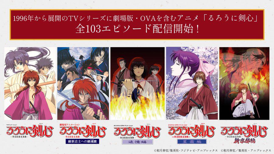 平成版アニメ『るろうに剣心』が配信開始。1996年から展開されたアニメシリーズをはじめ、OVAや劇場版含む全103エピソード