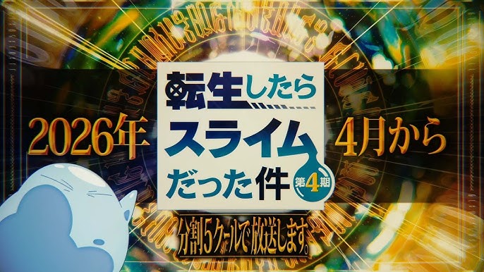 転スラ『転生したらスライムだった件 第4期』分割5クール放送決定！2026年4月から連続2クール放送