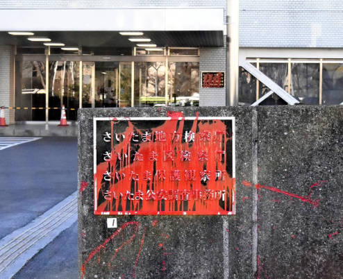 川口ク〇ド人ら視察妨害事件「現行法では処罰できない」さいたま地検が不起訴　県議ら「威迫されても泣き寝入りか」