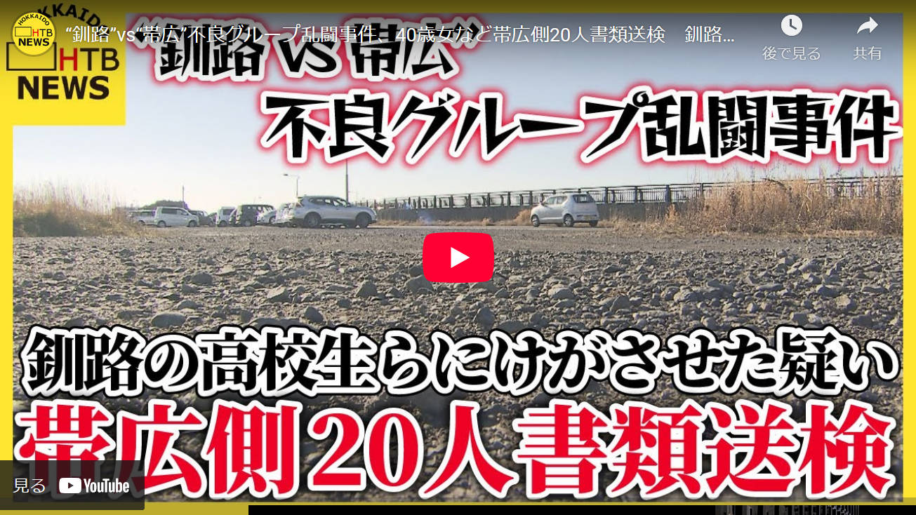 【ほのぼの道東ニュース】釧路vs帯広の不良グループ乱闘事件で40歳女ら20人を書類送検