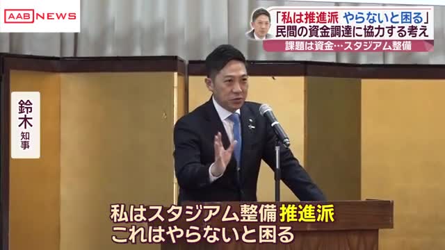 【秋田】鈴木知事「どっちかというと推進派」　スタジアム整備について言及　クラブが民間資金を集めることに協力