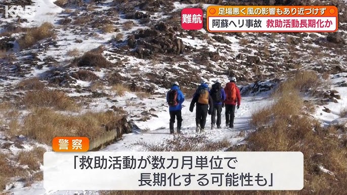 阿蘇ヘリ事故「数カ月単位で…」救助活動長期化か　接近方法の検討続く