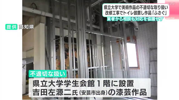 業者「あの、ここにトイレ設置するんですか？美術品完全に隠れますけど｣　高知県立大「問題ない、やれ｣