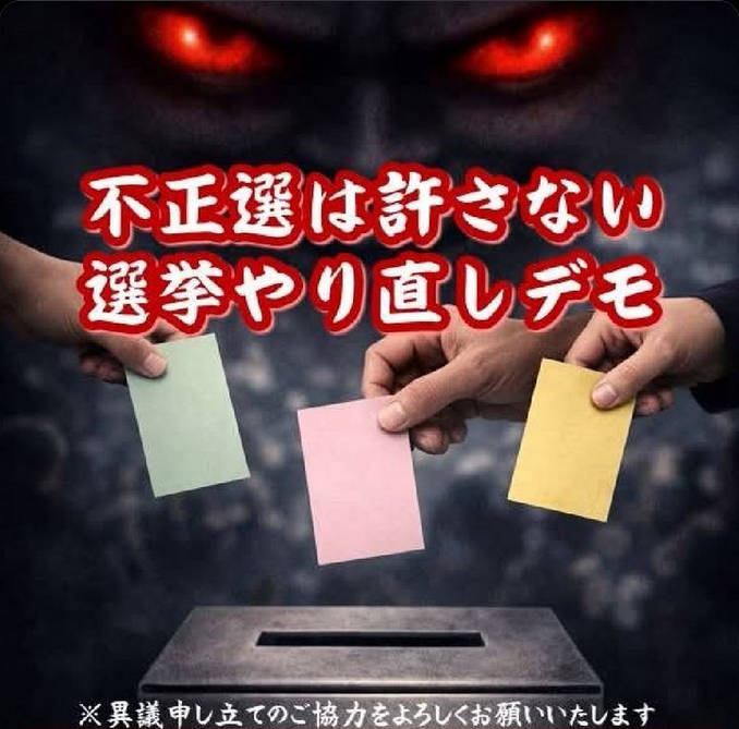 「不正選は許さない！選挙やり直しデモ」 2/23開催　←選挙費用800億円は無駄と言ってたが…