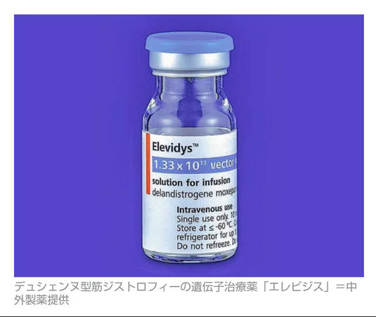 【公定価格】筋ジス治療薬「エレビジス」3億円　保険適用、国内最高額に　中医協