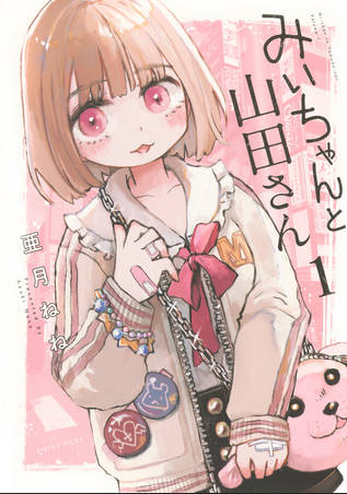 漫画『みいちゃんと山田さん』影響で「みいちゃん」呼びがミーム化したと問題提起　発達障害当事者女性の投稿が波紋