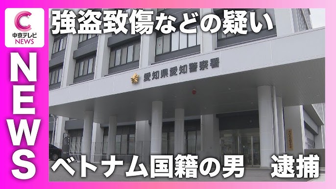 【ベト○ム人犯罪】「殴ったこと以外は違う」知人女性を殴って現金奪った疑いでベトナム国籍の男逮捕も一部否認