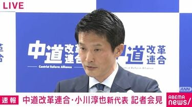 【中道改革連合】「高市さんのみならず安倍さん、岸田さん…」小川新代表が歴代総理の名前あげ指摘 人口減、高齢化などの構造問題「本気で向き合わず」
