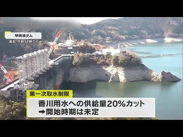 【四国】早明浦ダムの貯水率低下　香川用水への供給量を２０％カット